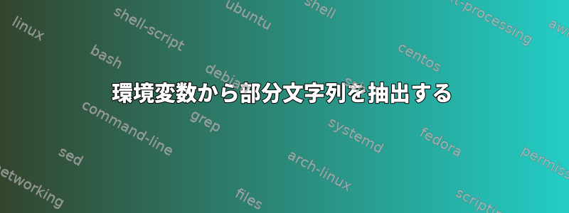 環境変数から部分文字列を抽出する