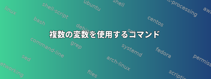 複数の変数を使用するコマンド