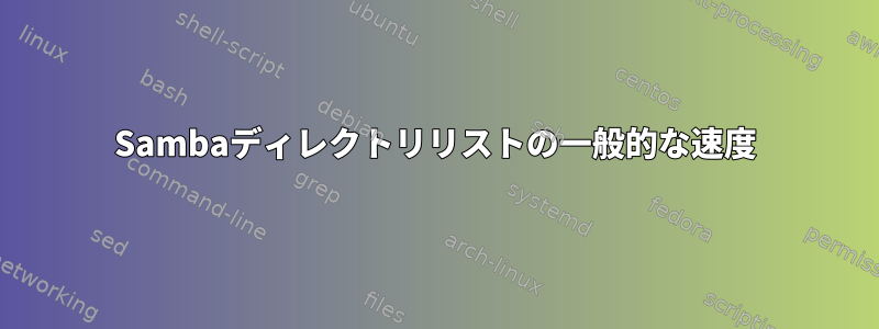 Sambaディレクトリリストの一般的な速度