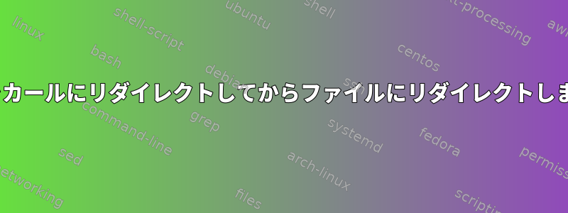 sedをカールにリダイレクトしてからファイルにリダイレクトします。