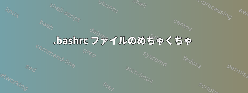 .bashrc ファイルのめちゃくちゃ