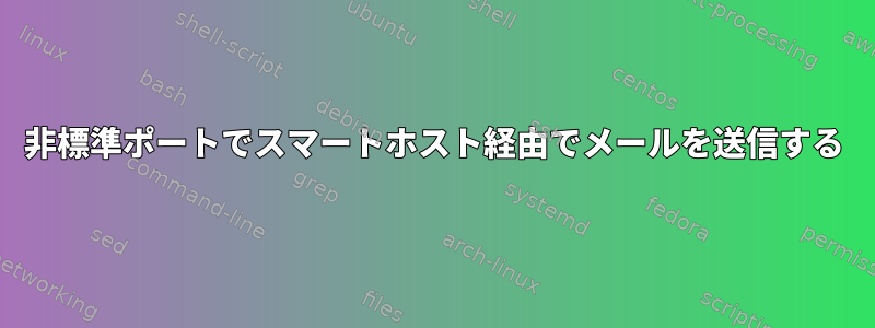 非標準ポートでスマートホスト経由でメールを送信する