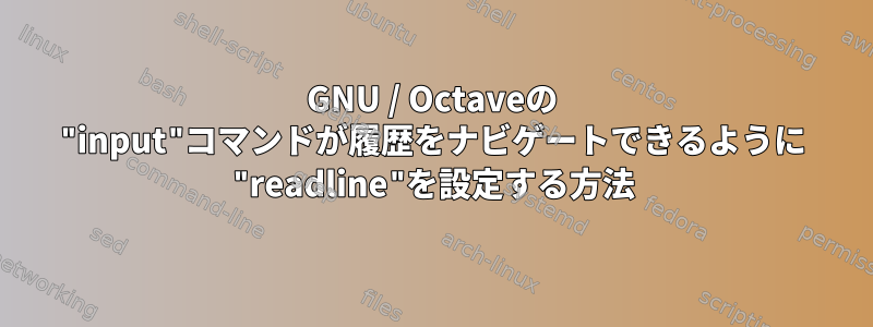 GNU / Octaveの "input"コマンドが履歴をナビゲートできるように "readline"を設定する方法