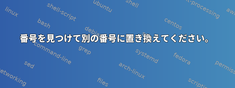 番号を見つけて別の番号に置き換えてください。