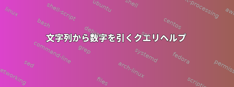 文字列から数字を引くクエリヘルプ