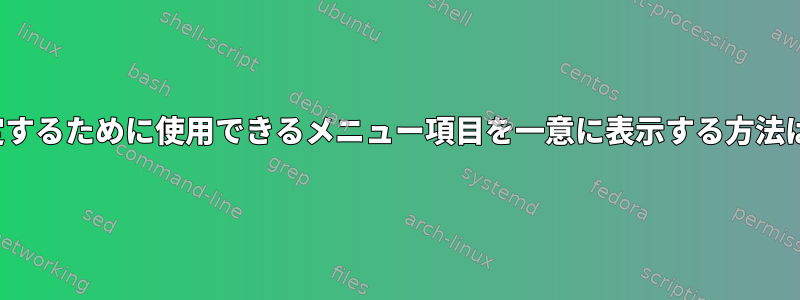 デフォルトの起動を設定するために使用できるメニュー項目を一意に表示する方法はGrub2にありますか？