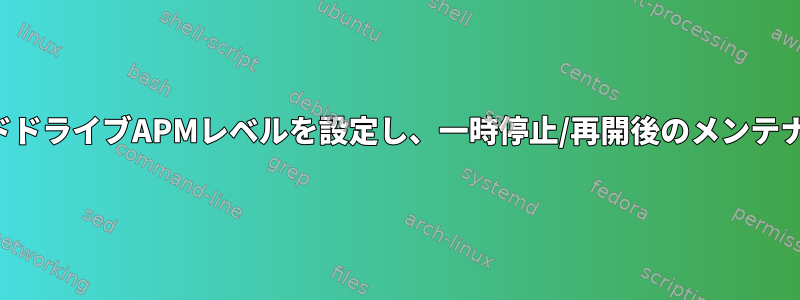 ハードドライブAPMレベルを設定し、一時停止/再開後のメンテナンス