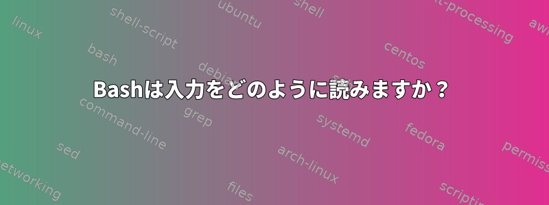 Bashは入力をどのように読みますか？