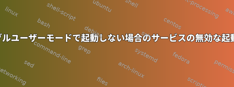 シングルユーザーモードで起動しない場合のサービスの無効な起動順序