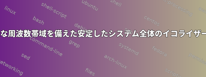 *buntu調整可能な周波数帯域を備えた安定したシステム全体のイコライザーはありますか？