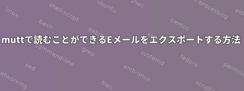 muttで読むことができるEメールをエクスポートする方法