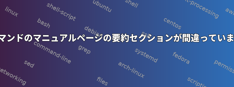 findコマンドのマニュアルページの要約セクションが間違っていますか？