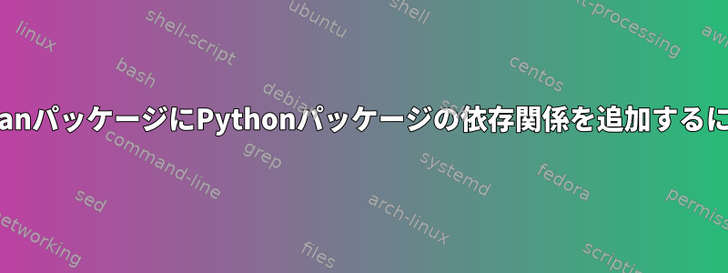 DebianパッケージにPythonパッケージの依存関係を追加するには？