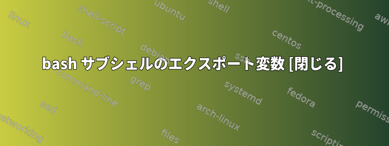 bash サブシェルのエクスポート変数 [閉じる]