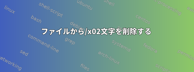 ファイルから/x02文字を削除する