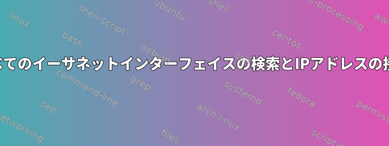 すべてのイーサネットインターフェイスの検索とIPアドレスの接続