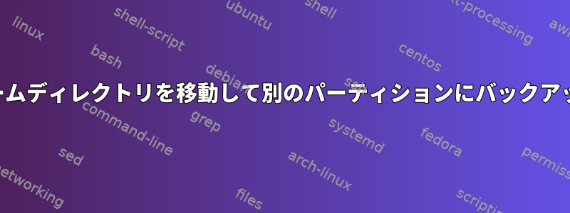 ホームディレクトリを移動して別のパーティションにバックアップ