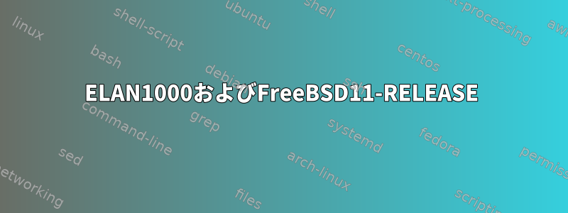 ELAN1000およびFreeBSD11-RELEASE