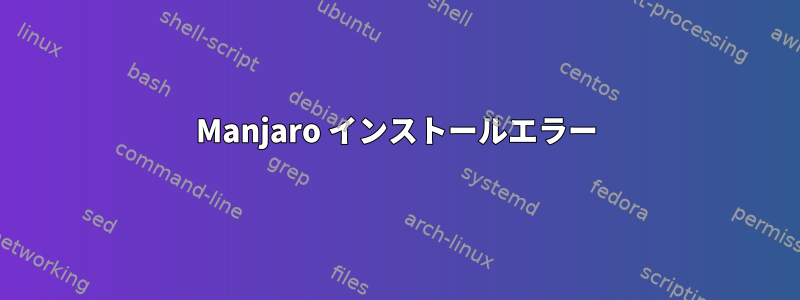 Manjaro インストールエラー