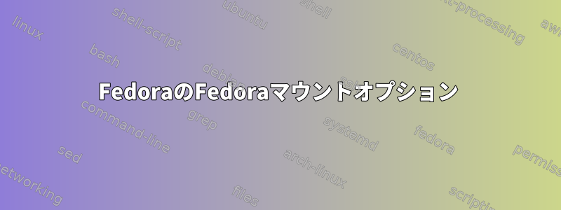 FedoraのFedoraマウントオプション