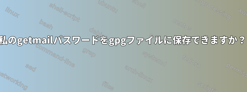 私のgetmailパスワードをgpgファイルに保存できますか？