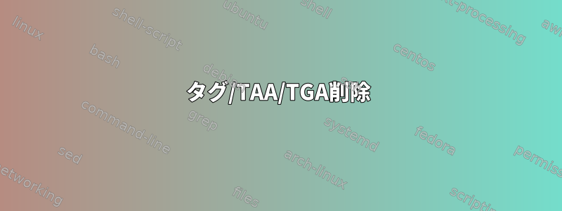 タグ/TAA/TGA削除