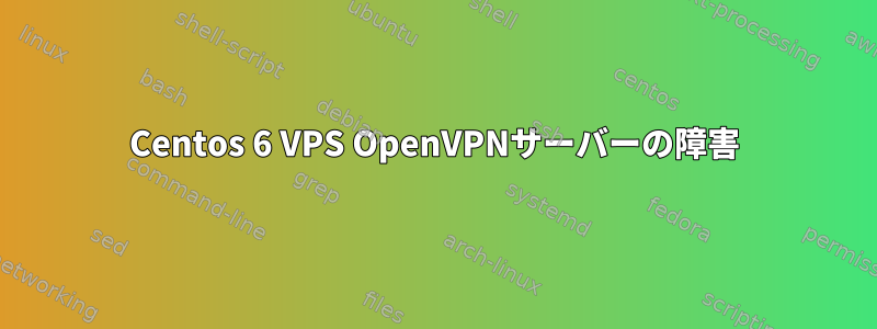 Centos 6 VPS OpenVPNサーバーの障害