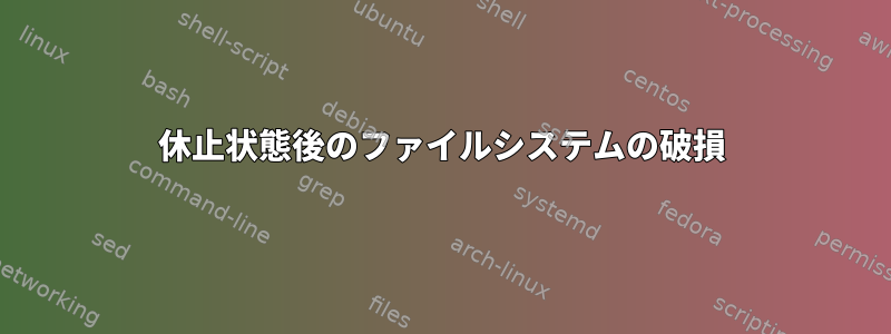 休止状態後のファイルシステムの破損