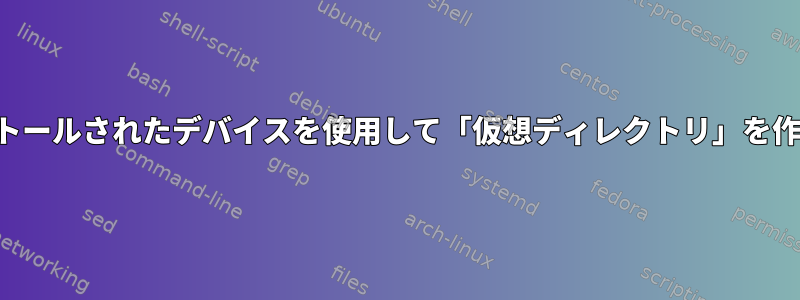 インストールされたデバイスを使用して「仮想ディレクトリ」を作成する