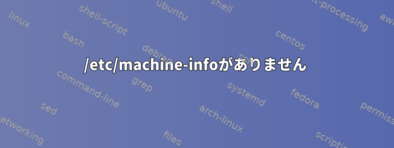 /etc/machine-infoがありません