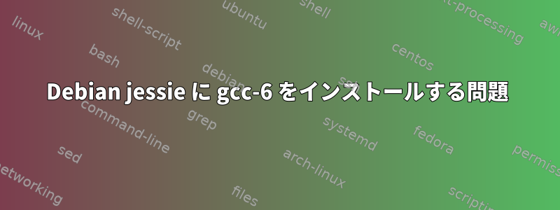 Debian jessie に gcc-6 をインストールする問題