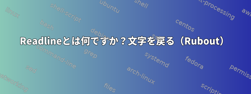 Readlineとは何ですか？文字を戻る（Rubout）