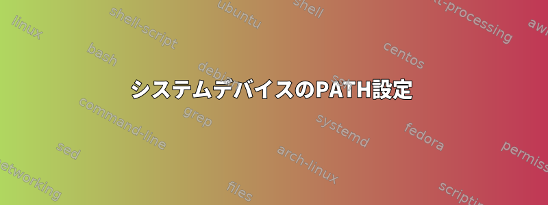 システムデバイスのPATH設定