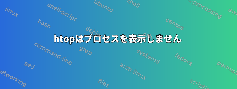 htopはプロセスを表示しません