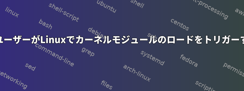 root以外のユーザーがLinuxでカーネルモジュールのロードをトリガーする方法は？