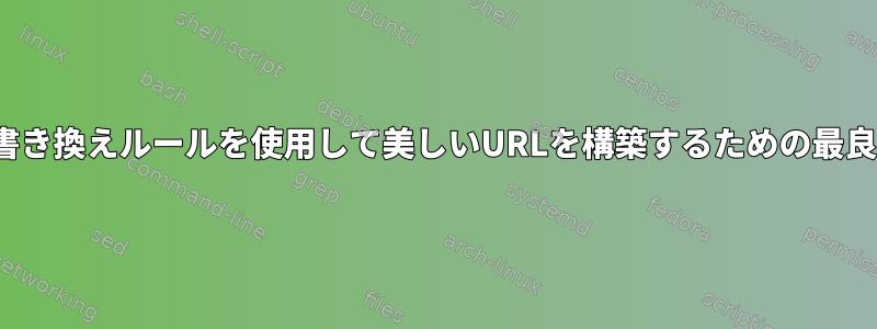 nginx書き換えルールを使用して美しいURLを構築するための最良の方法