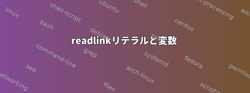 readlinkリテラルと変数