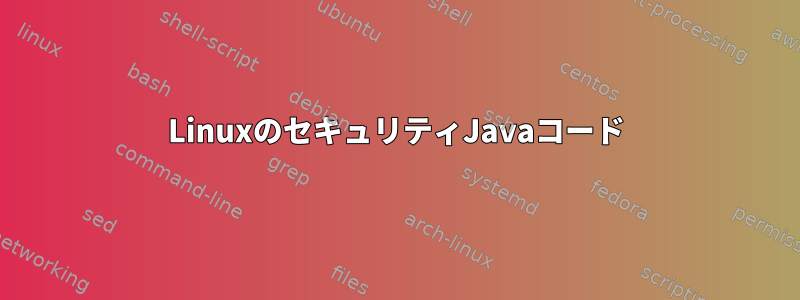 LinuxのセキュリティJavaコード