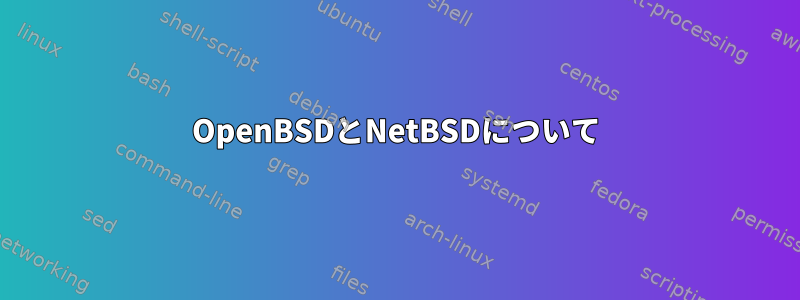 OpenBSDとNetBSDについて