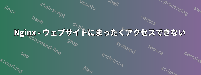 Nginx - ウェブサイトにまったくアクセスできない