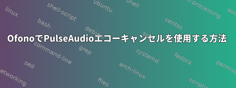 OfonoでPulseAudioエコーキャンセルを使用する方法