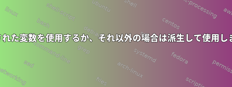 指定された変数を使用するか、それ以外の場合は派生して使用します。