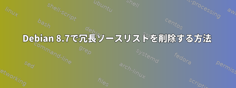 Debian 8.7で冗長ソースリストを削除する方法