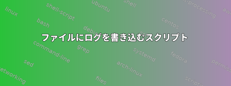 ファイルにログを書き込むスクリプト