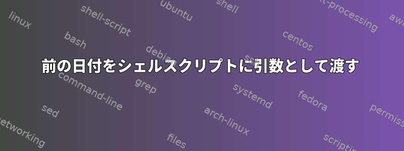 前の日付をシェルスクリプトに引数として渡す