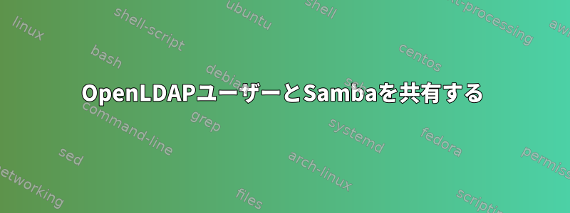 OpenLDAPユーザーとSambaを共有する