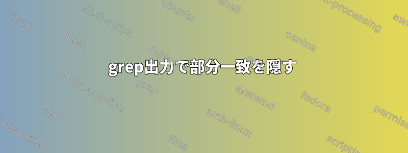 grep出力で部分一致を隠す