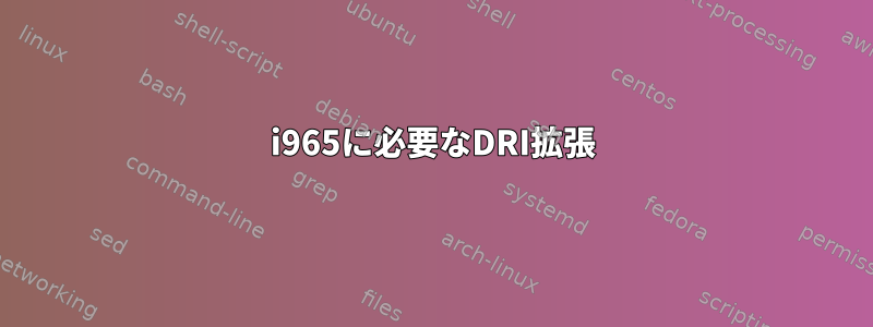 i965に必要なDRI拡張