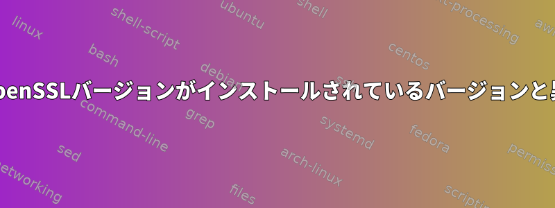 MongoDBサーバーは、OpenSSLバージョンがインストールされているバージョンと異なることを示しています