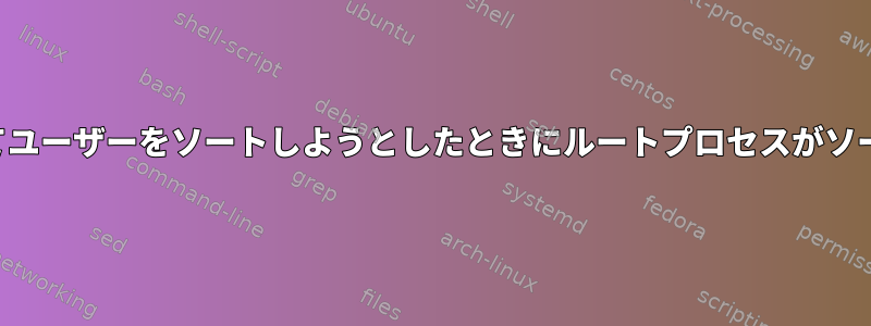 実行中のプロセス数に基づいてユーザーをソートしようとしたときにルートプロセスがソートされないのはなぜですか？